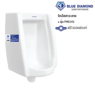 Blue diamond โถปัสสาวะ ชาย เซรามิค แขวนผนัง ขนาดกลาง FH 5141 FH 5142 FH 5143 พร้อม วอลแฟรงค์ ออกผนัง