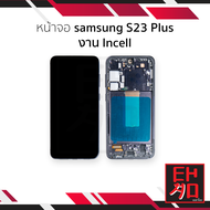 หน้าจอใช้สำหรับ samsung S23 Plus งาน Incell (สแกนนิ้วหน้าจอไม่ได้) จอS23 Plus จอราคาประหยัด หน้าจอโท