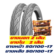 ยางนอกยางในขอบ17 แก้มเตี้ย ลายไฟ หน้า 50/100-17 หลัง 50/100-17 ยางนอก 2เส้น + ยางใน2เส้น