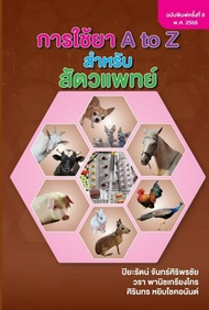 ศูนย์หนังสือจุฬาฯ/ การใช้ยา A TO Z สำหรับสัตวแพทย์ ( ฉบับพิมพ์ครั้ง 8 พ.ศ. 2568 ) 9786166210361 c111