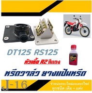 หรีดวาล์วชุด แป้นหรีด ยางหรีดวาล์ว ชุดหรีดวาล์ว ยามาฮ่า Yamaha Dt125 Rs125 ดีที125 อาร์เอส125 ครบชุด