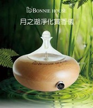 Bonnie House 澳洲植享家月之湖淨化賞香儀/精油熏香機(BH-010)