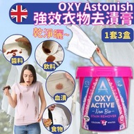 英國製造 Astonish OXY強效衣物去漬膏（1套3盒）