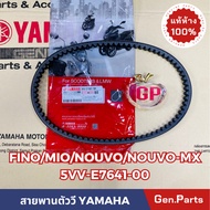 แท้ห้าง สายพาน มีโอ ฟีโน นูโว เก่า MIO FINO NOUVO-MX แท้ศูนย์ YAMAHA รหัส 5VV-E7641-50 NOUVO สายพานต