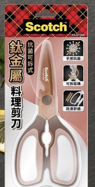 3M Scotch 抗菌可拆式鈦金屬廚房料理剪刀-璀璨金 KS-DT500 廚剪\剪刀，（包郵）*