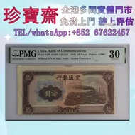 舊錢幣  1941年交通銀行10元 大錯體大移位   舊錢幣，紙幣，舊港幣 港紙，人民幣，澳門幣，民國幣，第一二三四套人民幣，紀念鈔，連體鈔，樣版鈔，中國硬幣，長城幣，金幣，硬幣，女皇頭，伍仙 一仙，