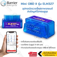 Elit Mini OBD II อุปกรณ์ตรวจเช็คสภาพรถยนต์ส่งข้อมูลไร้สายบลูทูธ รุ่น ELM327