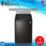 【晉城】WT-SD139HBG  LG 13Kg 直立式洗衣機