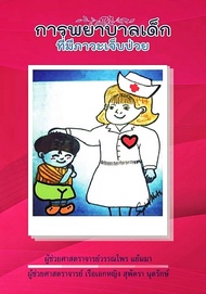 [ศูนย์หนังสือจุฬาฯ]9786166033380 การพยาบาลเด็กที่มีภาวะเจ็บป่วย c111