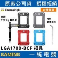 【一統電競】利民 Thermalright LGA1700-BCF 防彎扣具 Intel 12代處理器 附散熱膏+工具