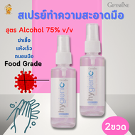 กิฟฟารีน ไฮจีนิค แฮนด์ สเปรย์ โรสพีช Alcohol 75 |ส่งฟรี #สเปรย์แอลกอฮอล์น้ำล้างมือ