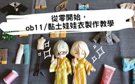 課程從零開始，ob11/黏土娃娃衣製作教學