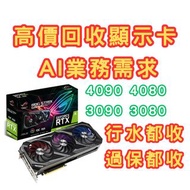 誠意回收 4090 4080 4070TI 4070 3090 3080TI 3070 3060 行水都收 過保都收 大量回收 旺角門市 即場回收