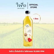 น้ำมันรำข้าว 100% ตรา ใจข้าว Jaikao Rice Bran Oil Oryzanol 10,00 ppm ขนาด 1 ลิตร