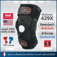 McDavid 429X ที่รัดเข่า knee support ซัพพอร์ตเข่า ที่พยุงเข่า สำหรับผู้มีปัญหาเอ็นไขว้หน้าฉีกขาด ป้อ