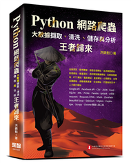 Python網路爬蟲：大數據擷取、清洗、儲存與分析-王者歸來 (新品)