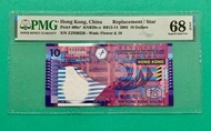 2002年香港政府$10拾元ZZ補版 PMG 68