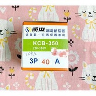 順山 漏電斷路器 KCB-350 220V~380V 30mA 3P40A