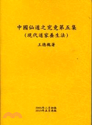 中國仙道之究竟第五集：現代道家養生法