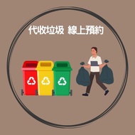 汐止區｜套房公寓生活垃圾代收服務・專人到府線上預約免追車