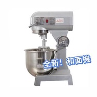 💧 100%新 急放 mixer 廚師機 和面機  攪拌機 商用打面機 Dough mixer 現貨