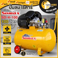 ปั๊มลม SOMAX โรตารี่ ขับตรง 100 ลิตร รุ่น SD-4-100 ลมแรงทรงสวย กระทัดรัด ปั้มลม