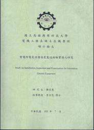 [大橋小舖] 變電所電氣設備安裝監造檢驗實務之研究 / 高應大電機工程系碩士論文 / 全新共120頁