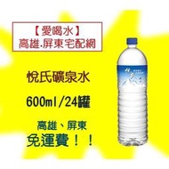 悅氏礦泉水600ml 1箱24入1罐9元(1箱200元未稅)高雄市屏東市(任選3箱免運)直接配送到府貨到付款