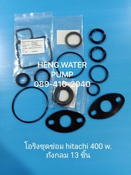 โอริงชุดซ่อม 13 ชิ้น Hitachi WT-P 400GX ปั๊มถังกลม ปะเก็น ฮิตาชิ อะไหล่ปั๊มน้ำ อุปกรณ์ปั๊มน้ำ ทุกชนิด water pump ชิ้นส่วนปั๊มน้ำ