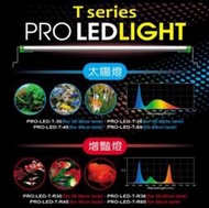 ［水族最便宜］雅柏T系列LED水草、藍白、增艷小跨燈（附腳架）45cm增豔紅燈