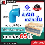 (ยกลัง) ท่อน้ำไทย ข้องอเกลียวใน 3/4 นิ้ว (6หุน) ยกลัง!! 60 ตัว คุ้มค่าคุ้มราคา ข้องอเกลียวนอก pvc ข้