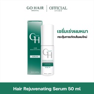 【NEW】[เซรั่ม สำหรับผมร่วง] GO HAIR Hair Rejuvenating 50ml โกแฮร์ เซรั่มผมยาว บำรุงผม หนังศีรษะ เร่งผ