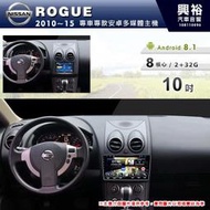 ☆興裕☆【專車專款】2010-15年 NISSAN ROGUE 專用10吋無＊藍芽+導航+安卓＊8核心2+32（倒車選配