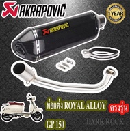 ท่อแต่ง royal alloy gp150 ท่อรอยัลอัลลอย จีพี150 ท่อakrapovic เคฟล่า ชุดฟูล ตรงรุ่น เสียงแน่นทุ้ม เส