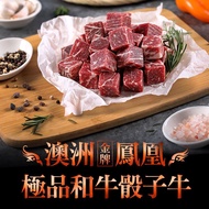 【冷凍店取-享吃肉肉】澳洲金牌鳳凰極品和牛骰子牛(150g±10%/包)