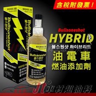 Jt車材 - Bullsone 勁牛王  HYBRID 油電車燃油添加劑 汽油油電專用 汽油精