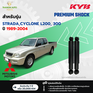 KYB โช้คอัพน้ำมัน Premium รถ Mitsubishi รุ่น STRADACYCLONE L200 300 สตราด้า ไซโคลน ปี 1989-2004 Kaya