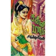 Kannimaadam in tamil story book