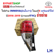 ไฟท้าย TOYOTA INNOVA(อินโนว่า) โฉมที่4 พร้อมขั้วไฟ ปี2016-2019 (งานแท้ TYC) (รหัส : INNOVA16) -ราคาต