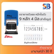 Shiny ตรายาง ตัวเลขหมึกในตัว (9 หลัก 4 มิล) S-449, ออกใบกำกับภาษีได้!