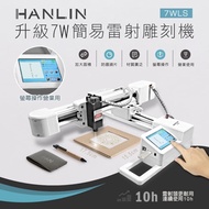 HANLIN-7WLS 升級7W簡易雷射雕刻機 # 創客社團