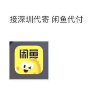 接深圳代寄 闲鱼代付