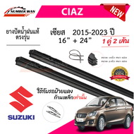 ยางปัดน้ำฝนแท้ SUZUKI CIAZ เซียส ตั้งแต่ปี 2015-2023 ทุกรุ่น