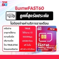 ซิมเทพ ซิมเน็ตรายปี เน็ตไม่อั้น โทรฟรีไม่อั้น ทั้งปี truemove dtac