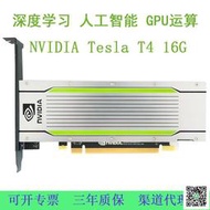 特賣～免運～英偉達NVIDIA Tesla T4 16G顯卡AI人工智慧深度學習GPU運算加速卡