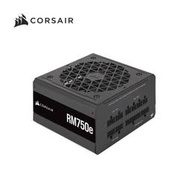 【綠蔭-免運】海盜船 CORSAIR RM750e 80Plus 金牌 750W ATX3 . 0 電源供應器