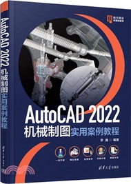 AutoCAD 2022機械製圖實用案例教程（簡體書）