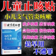 北京同仁堂 小儿止咳贴成人儿童感冒咳喘化痰贴适用于支气管炎咳嗽喉咙干痒痰多止咳喘化痰贴全家可用 1盒装【痰多咳嗽】