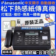 【現貨全新/免運】Panasonic國際牌松下KX-FT876CN 中文顯示 自動切刀熱感紙傳真機影印電話工廠辦公
