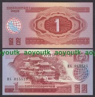 北朝外匯券1988年1元 全新 紅色版#紙幣#外幣#集幣軒